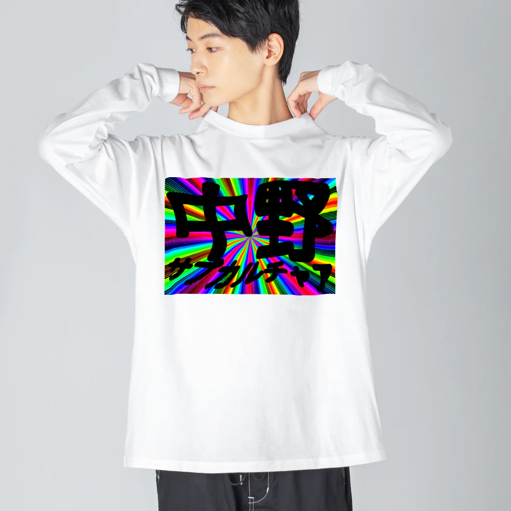 おやすみねんねの中野サブカルチャア(レインボウ) Big Long Sleeve T-Shirt