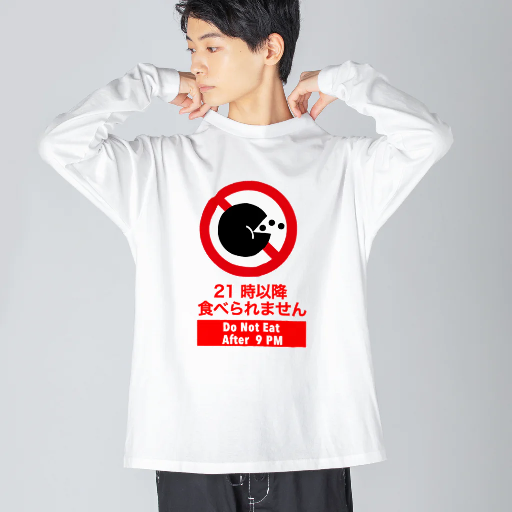 くいなの母の21時以降食べられませ Big Long Sleeve T-Shirt