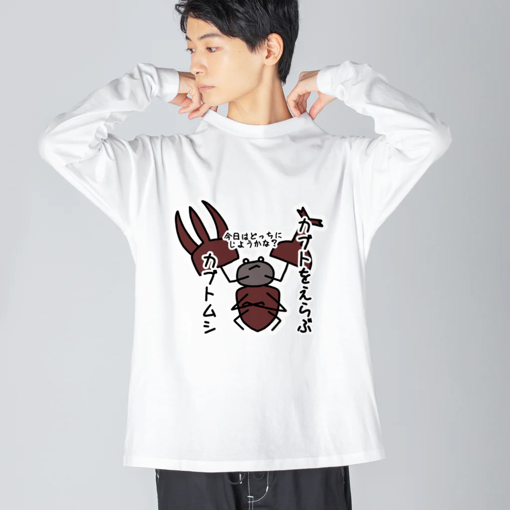 あぽ部屋のカブトをえらぶカブトムシ ビッグシルエットロングスリーブTシャツ