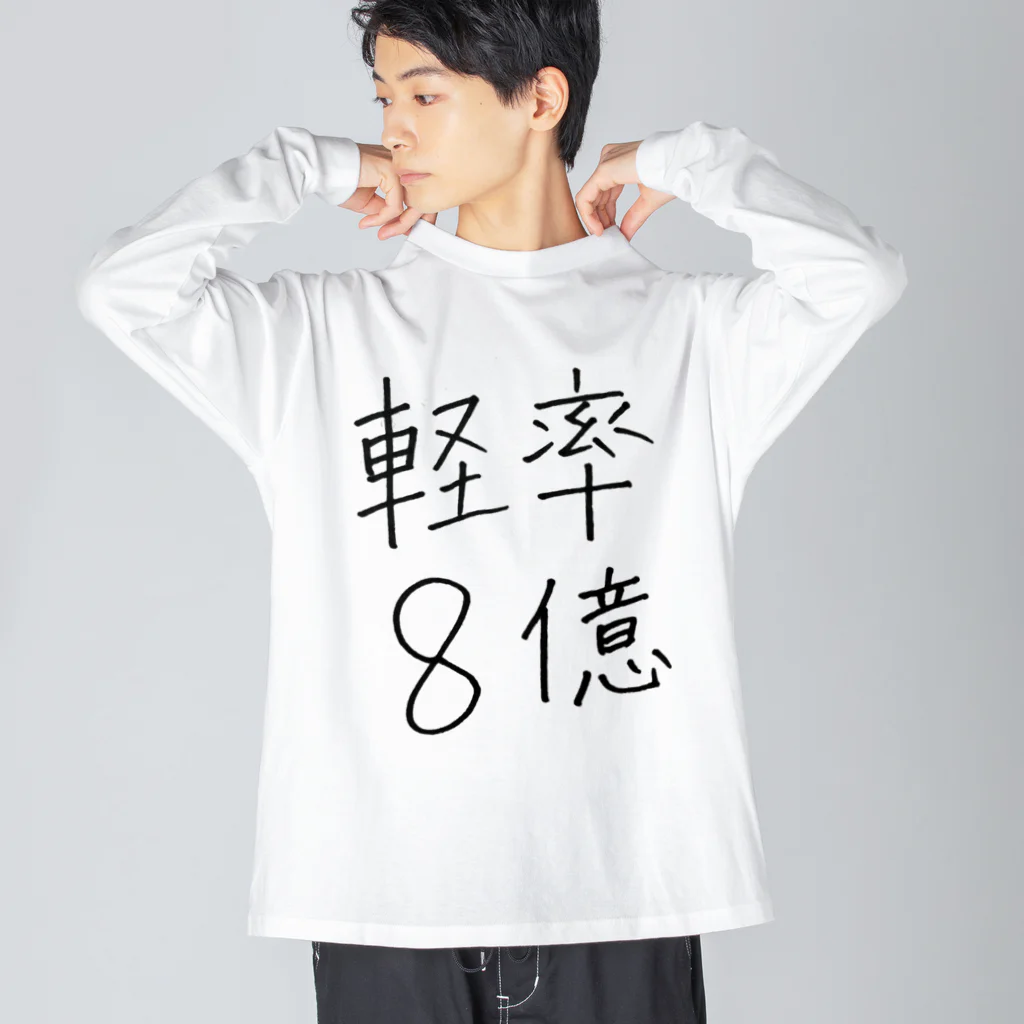 Mioenergy official shopの軽率8億 Big Long Sleeve T-Shirt