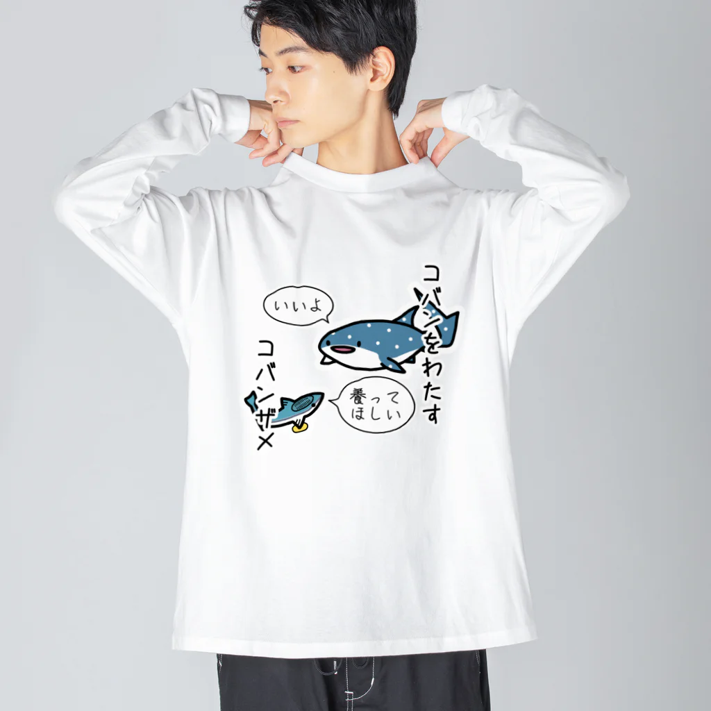 あぽ部屋の小判をわたすコバンザメ Big Long Sleeve T-Shirt