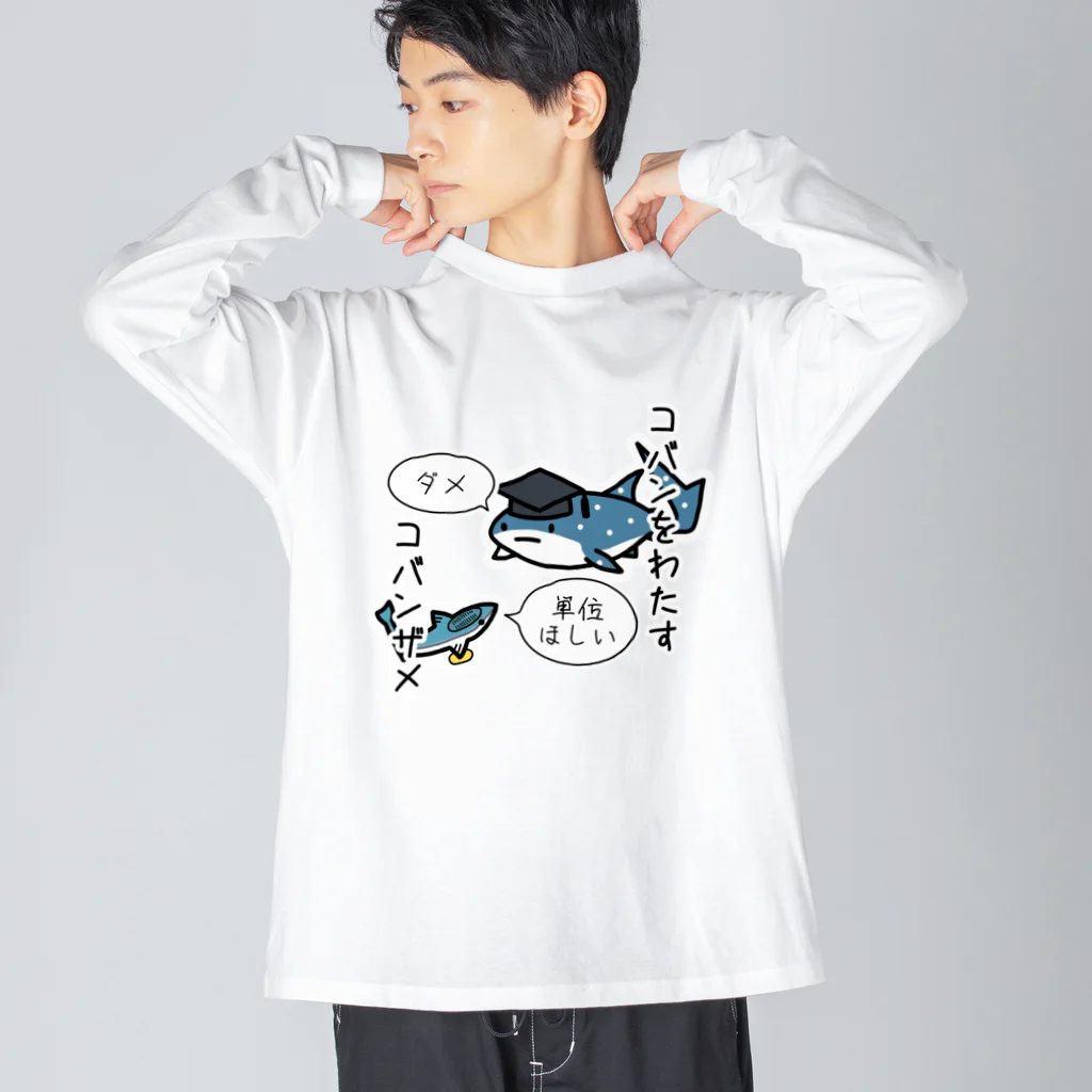 あぽ部屋の小判をわたすコバンザメ(番外編) Big Long Sleeve T-Shirt