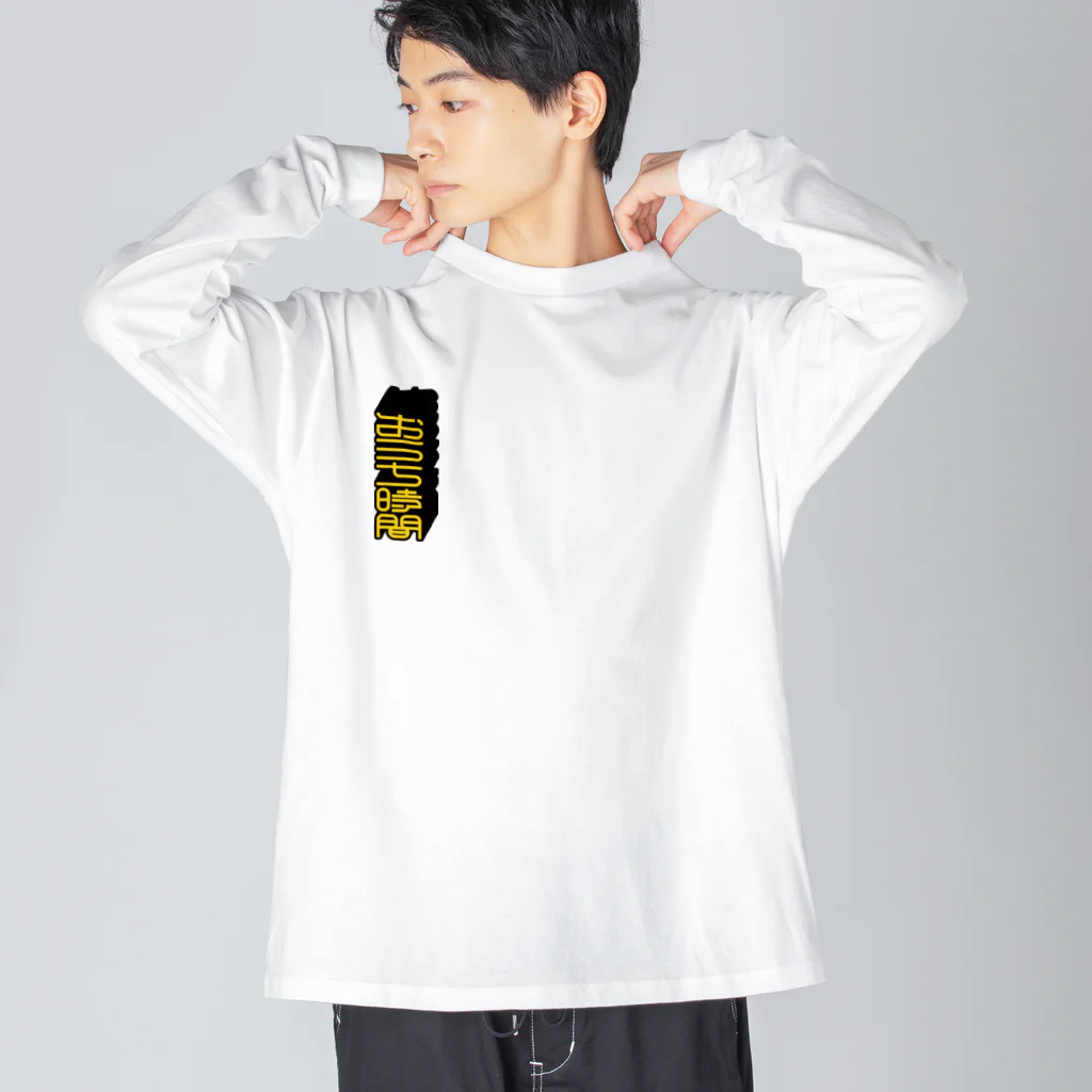 SHRIMPのおみせの「おうち時間」ビッグシルエットロングスリーブTシャツ Big Long Sleeve T-Shirt