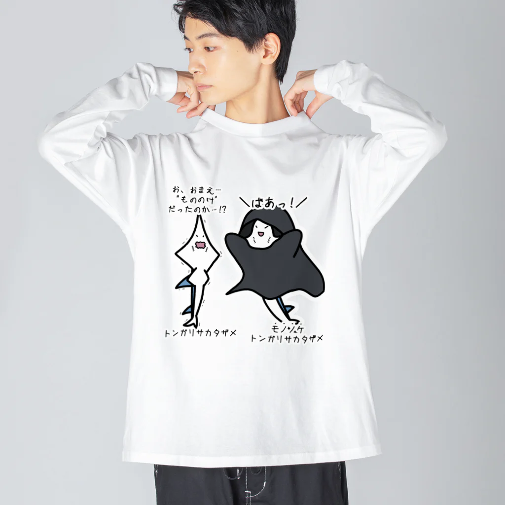 あぽ部屋の物の怪なモノノケトンガリサカタザメ Big Long Sleeve T-Shirt