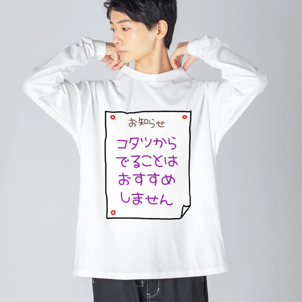 ウチのMEIGENやさんのコタツからでることはおすすめしません Big Long Sleeve T-Shirt