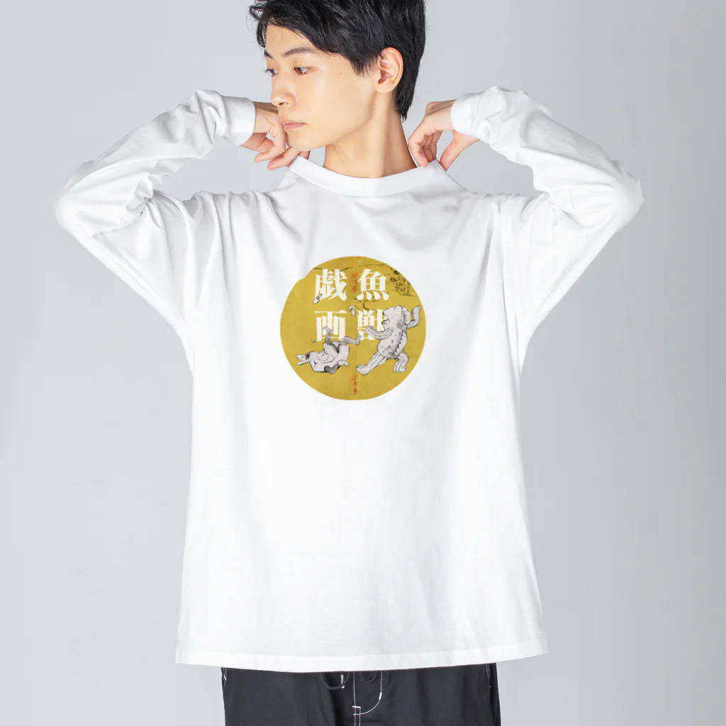 有明ガタァ商会の魚獣戯画〜第21紙〜ガタ相撲 Big Long Sleeve T-Shirt