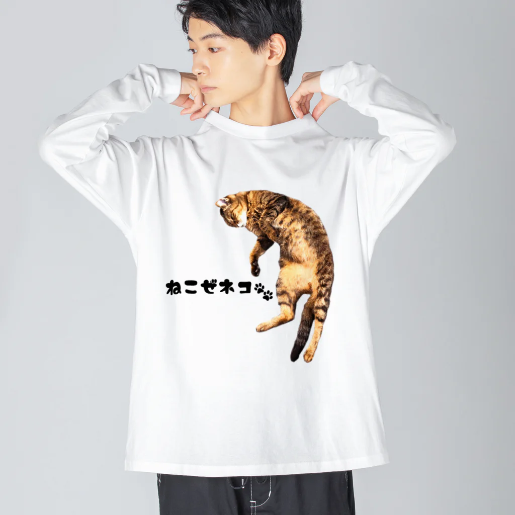 うさミミっミ(無駄に元気)のねこぜネコ ビッグシルエットロングスリーブTシャツ