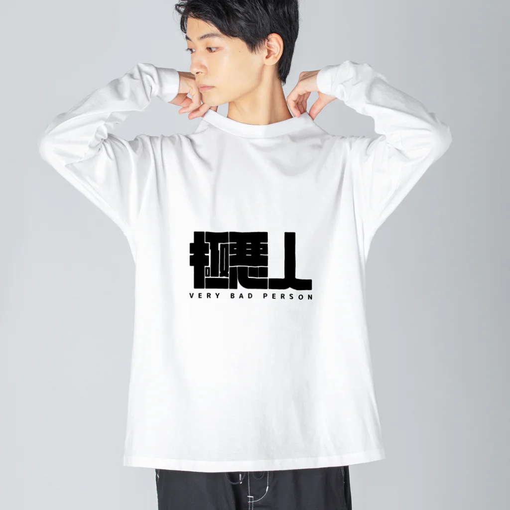 猫JCT.のVERY BAD PERSON Big Long Sleeve T-Shirt