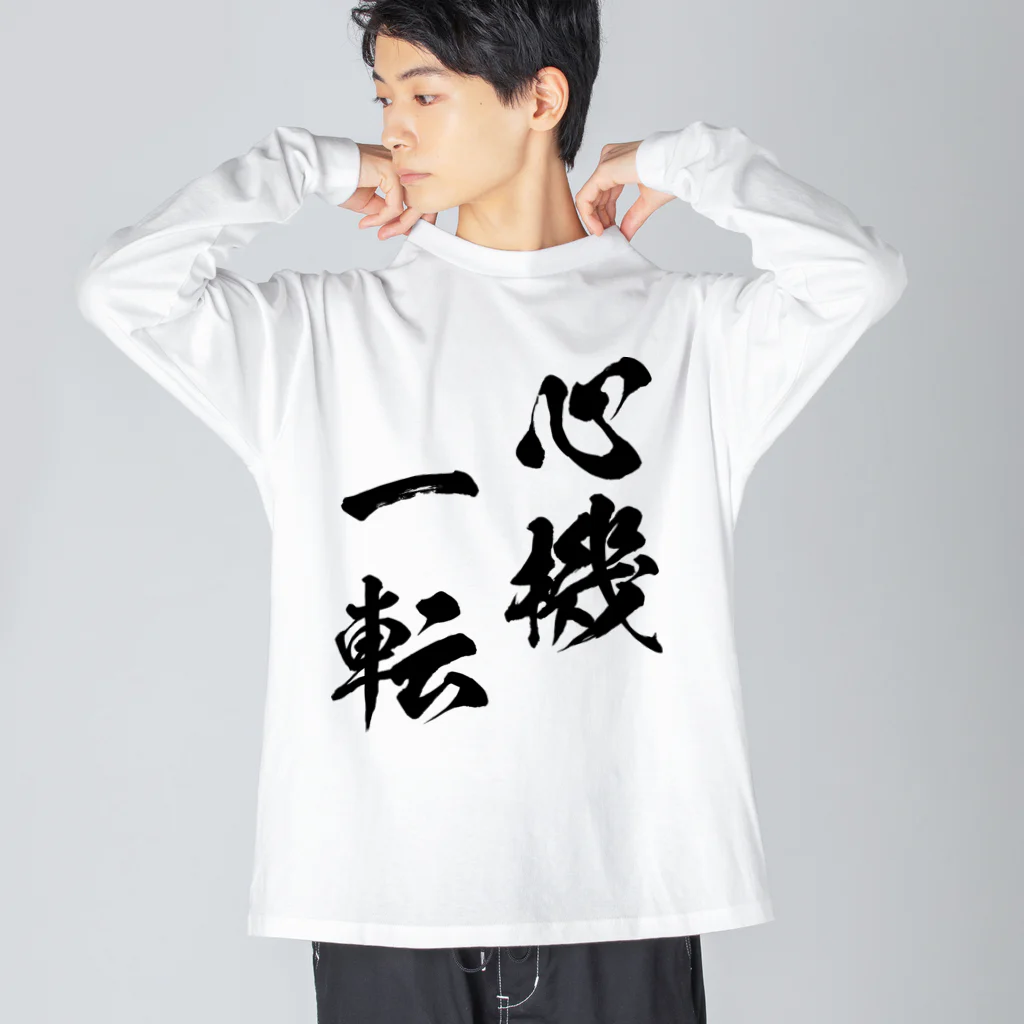 風天工房の心機一転（しんきいってん）黒 ビッグシルエットロングスリーブTシャツ