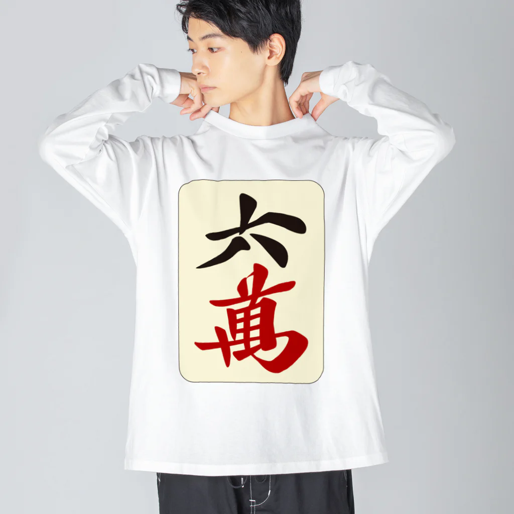 麻雀ロゴTシャツショップ 雀喰 -JUNK-の麻雀牌 六萬　漢字のみバージョン＜萬子 ローマン/ローワン/リューワン/リューマン＞ Big Long Sleeve T-Shirt