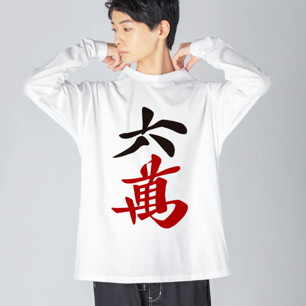 麻雀ロゴTシャツショップ 雀喰 -JUNK-の麻雀牌 六萬　漢字のみバージョン＜萬子 ローマン/ローワン/リューワン/リューマン＞ ビッグシルエットロングスリーブTシャツ