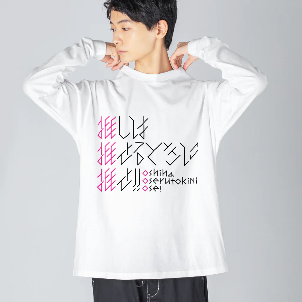 たかしーの推し推せ推せ！！ Big Long Sleeve T-Shirt