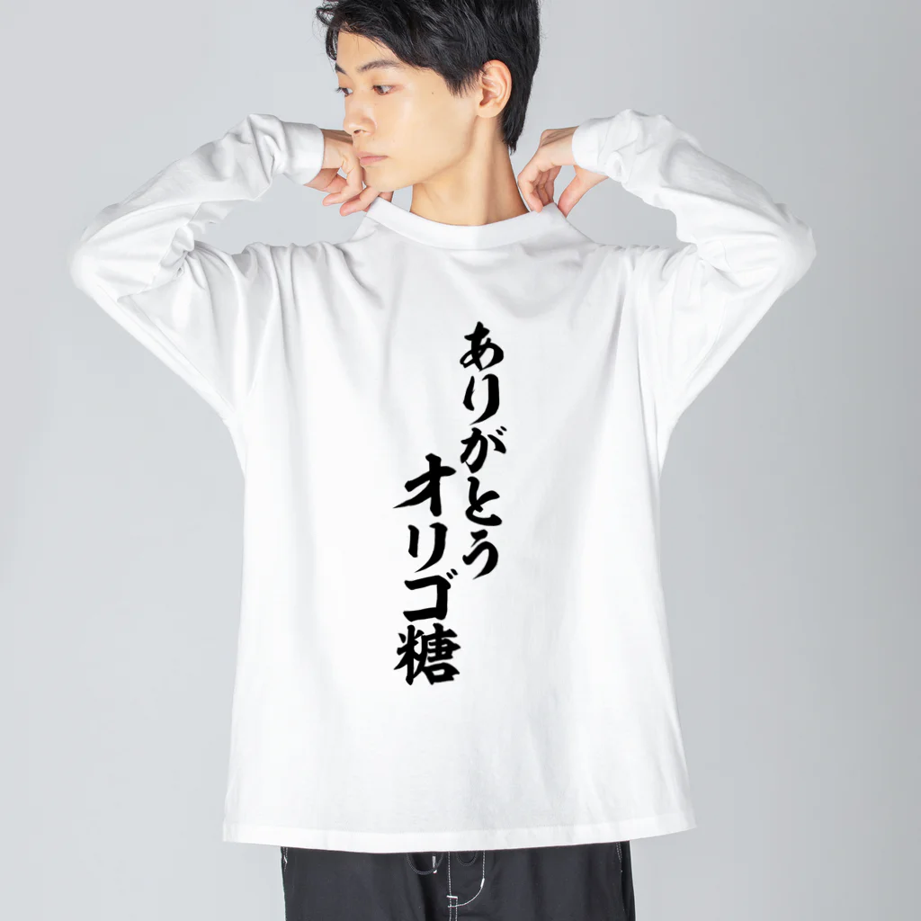 面白い筆文字Tシャツショップ BOKE-T -ギャグTシャツ,ネタTシャツ-のありがとう オリゴ糖 ビッグシルエットロングスリーブTシャツ