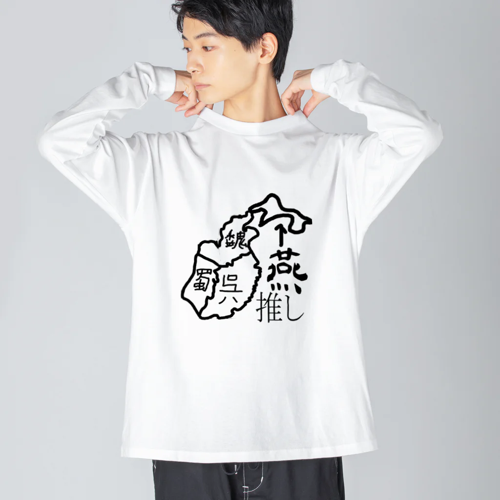 Danke Shoot Coffeeの第4勢力が好き ビッグシルエットロングスリーブTシャツ