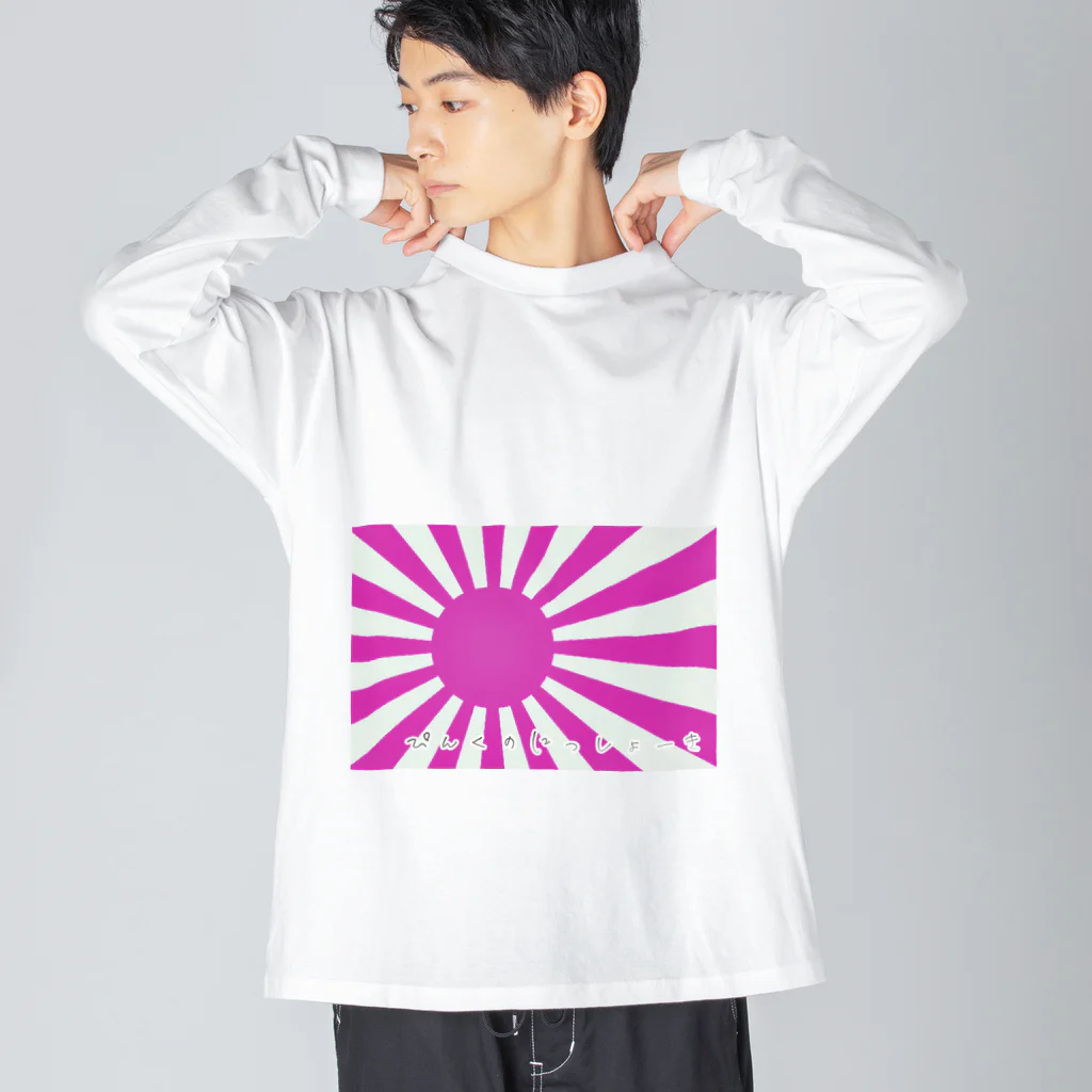 滝くん。のぴんくのにっしょーき　 ビッグシルエットロングスリーブTシャツ