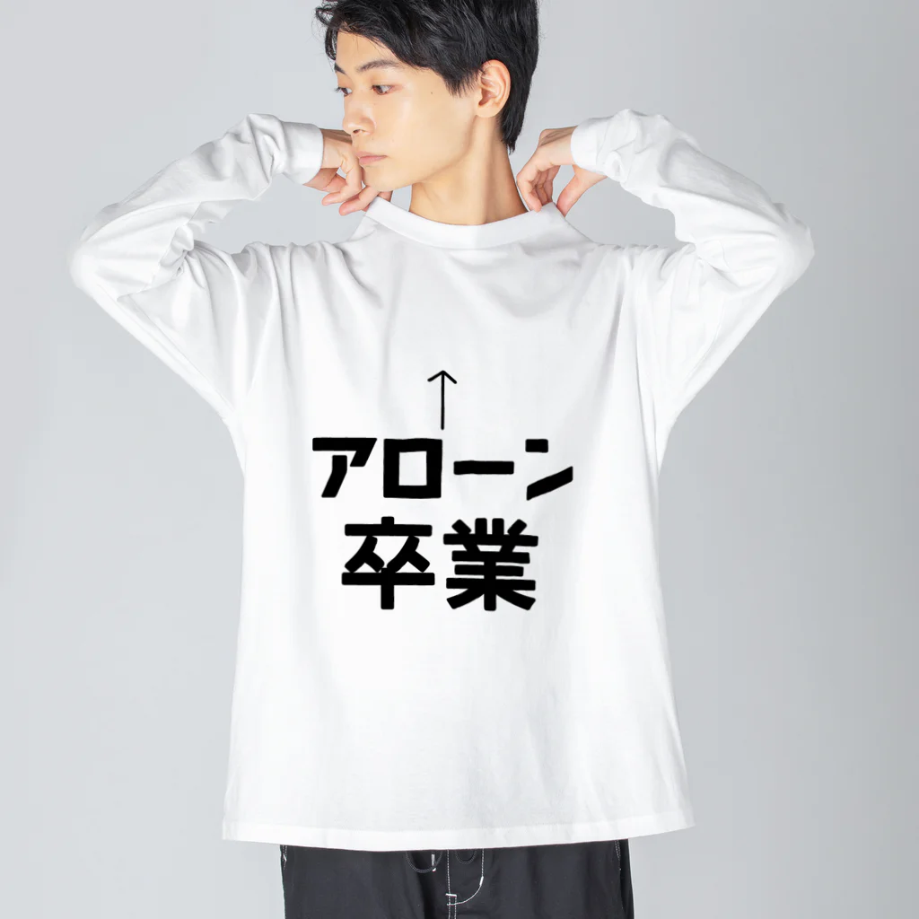 Danke Shoot Coffeeのアローン卒業 ビッグシルエットロングスリーブTシャツ