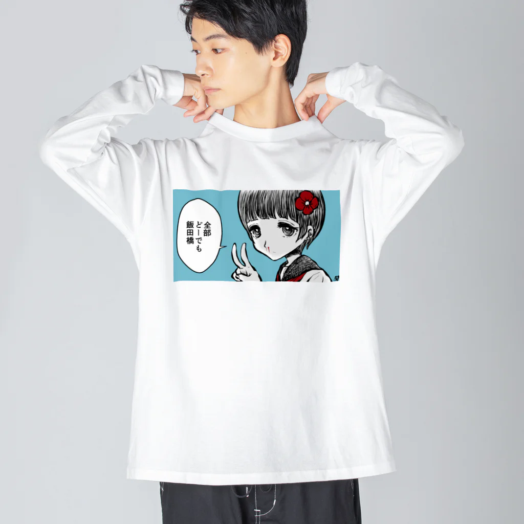 猫又ヨオスケの全部どーでも飯田橋 Big Long Sleeve T-Shirt