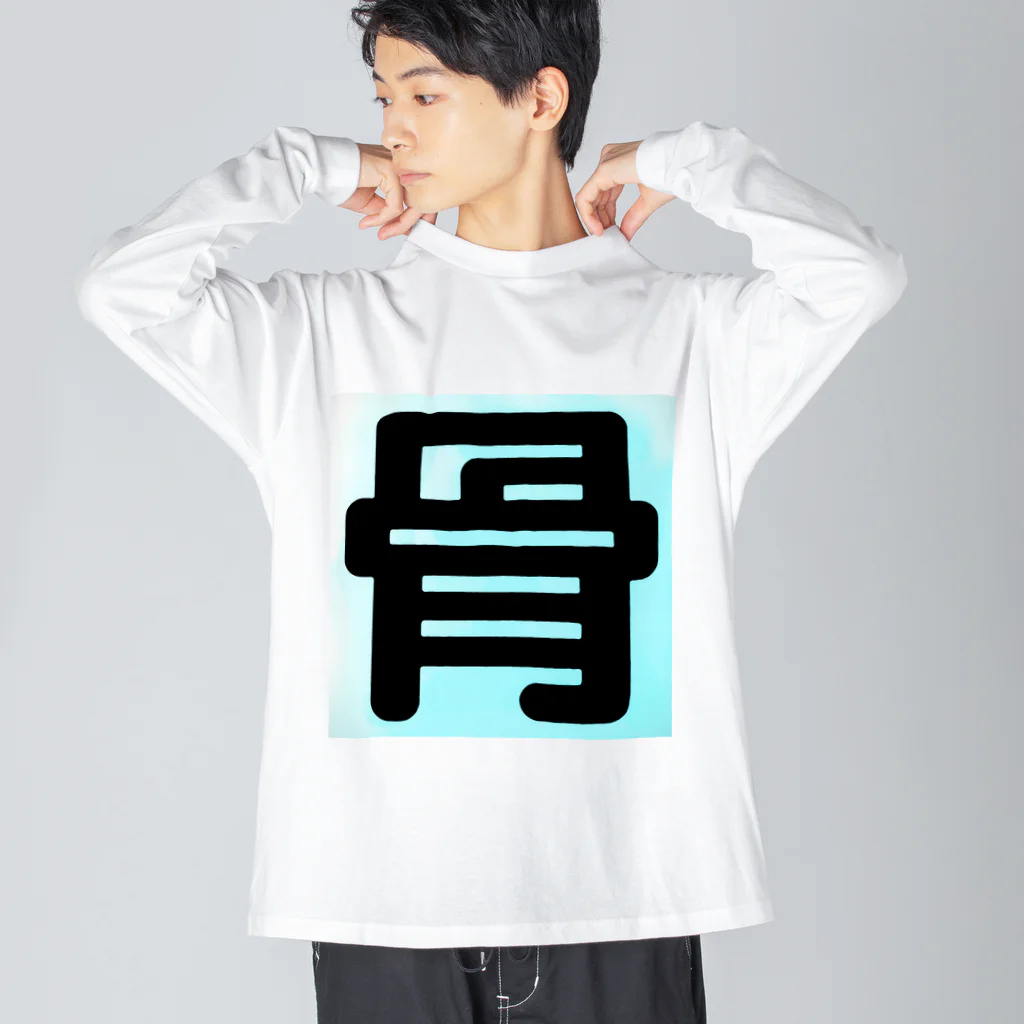 飯塚 iizukaの骨 Big Long Sleeve T-Shirt