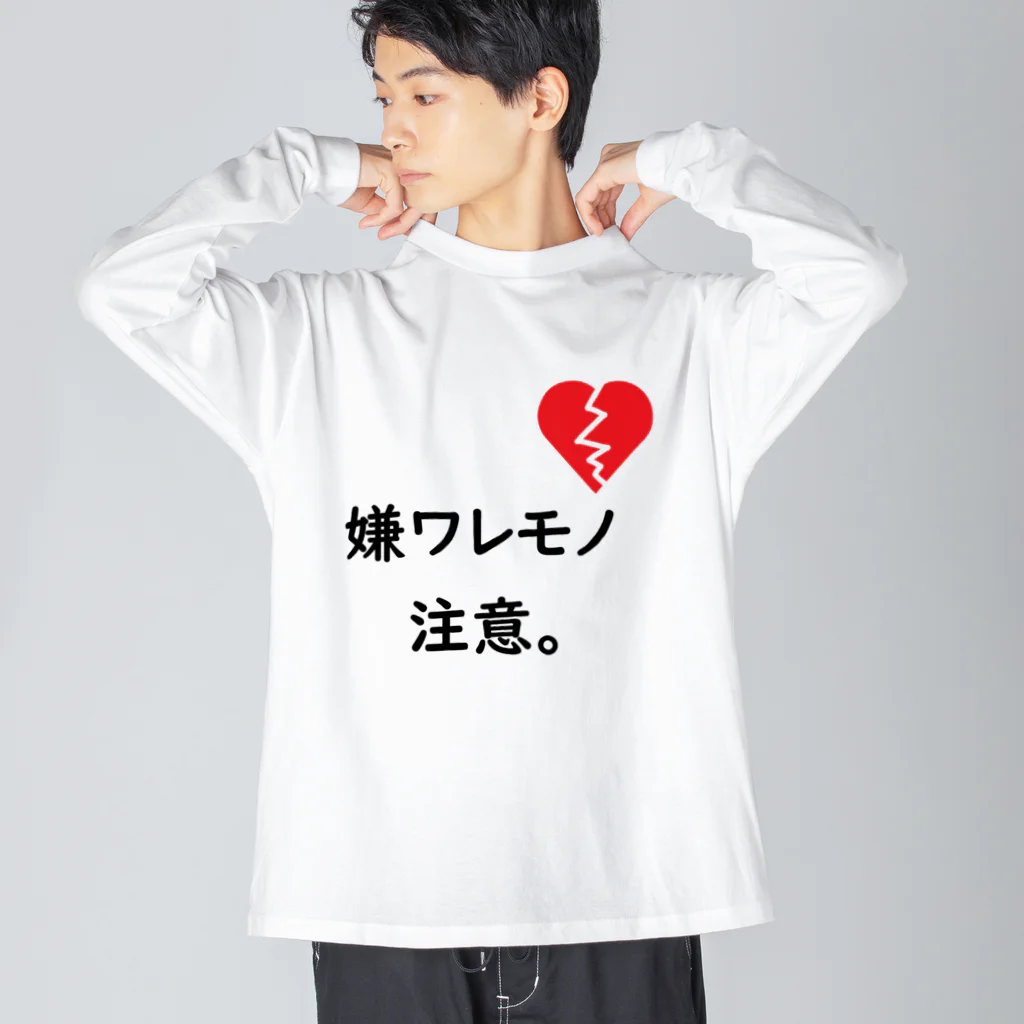 はちよんごの嫌ワレモノ注意。 ビッグシルエットロングスリーブTシャツ