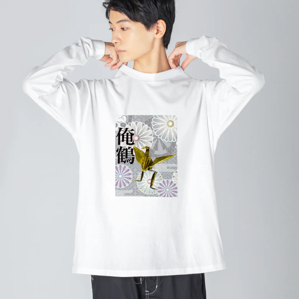 さたとまゆの俺鶴 Big Long Sleeve T-Shirt