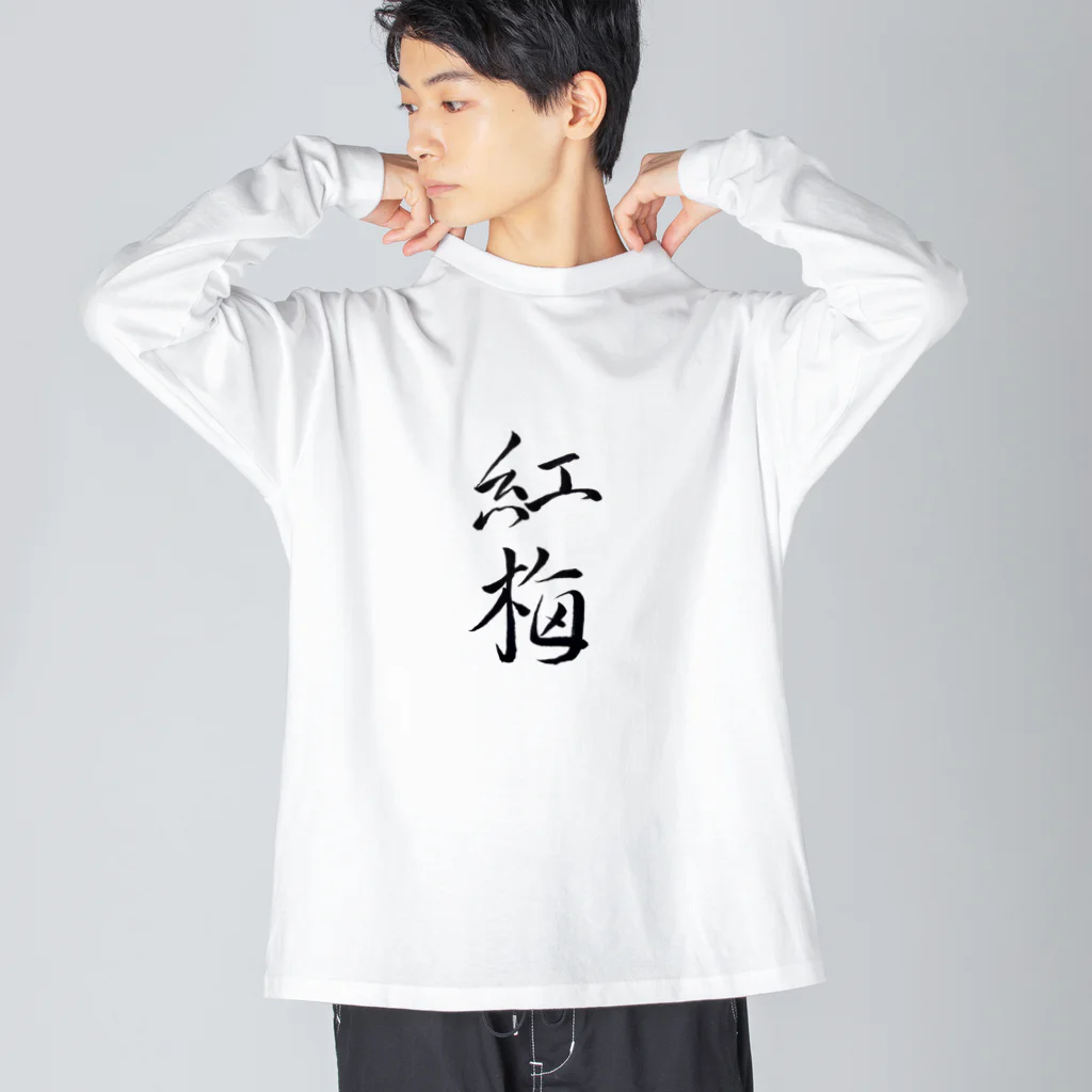 【書家】祇舟〜gishu〜の筆文字の【筆文字】紅梅〜祇舟 gishu〜 Big Long Sleeve T-Shirt