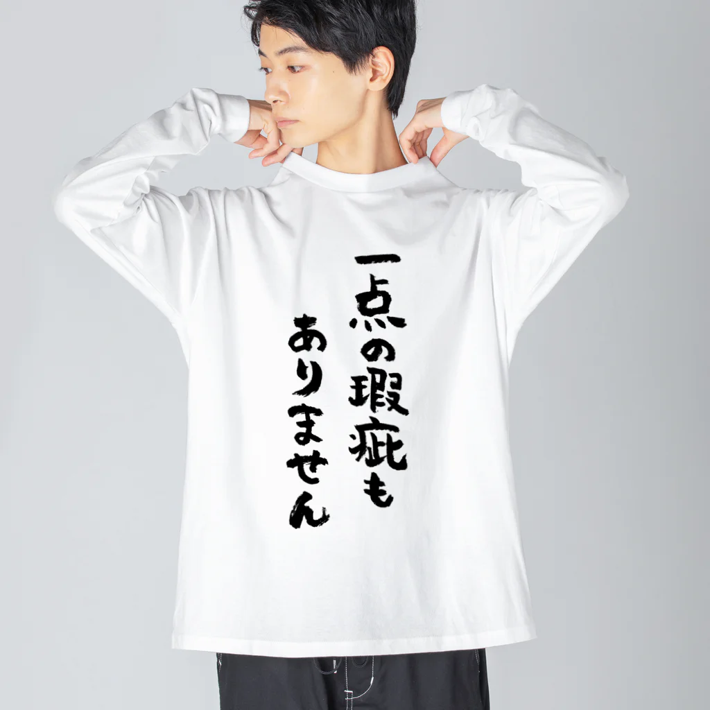 風天工房の一点の瑕疵もありません（黒） Big Long Sleeve T-Shirt