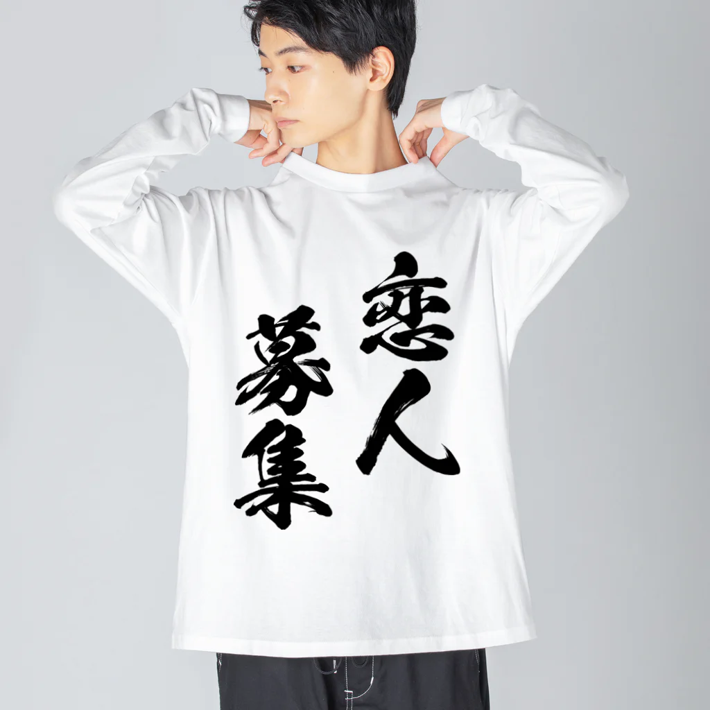 風天工房の恋人募集（黒） ビッグシルエットロングスリーブTシャツ