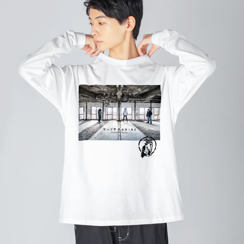 hokkokuのガマグチヨタカの会　イキリT Big Long Sleeve T-Shirt