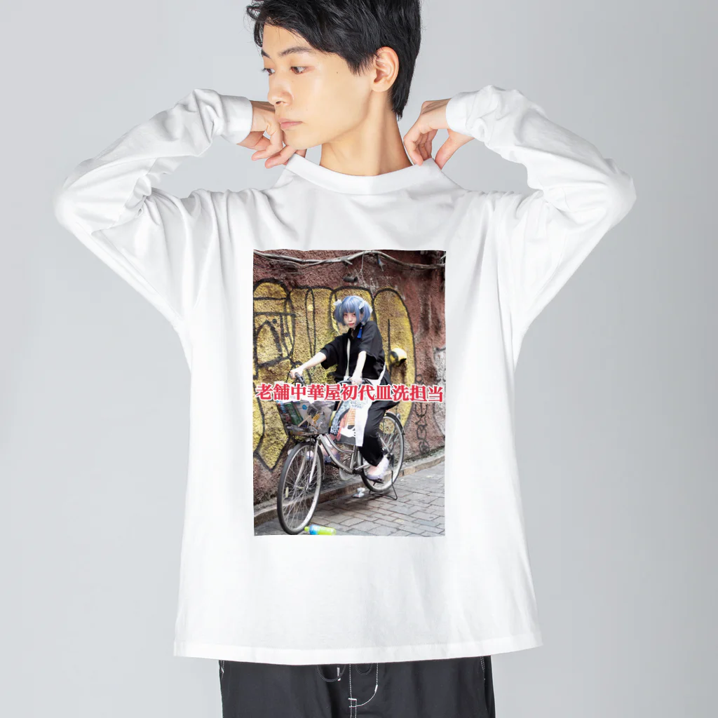 カオスのちんどん屋横丁の伝説の老舗中華屋初代皿洗担当シリーズ Big Long Sleeve T-Shirt