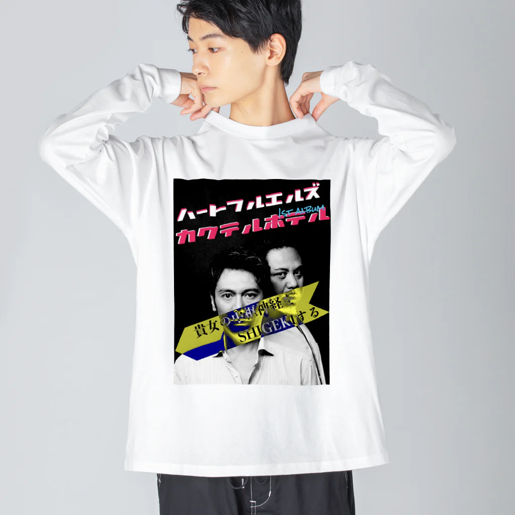 ハートフルエルズのカクテルホテル ビッグシルエットロングスリーブTシャツ