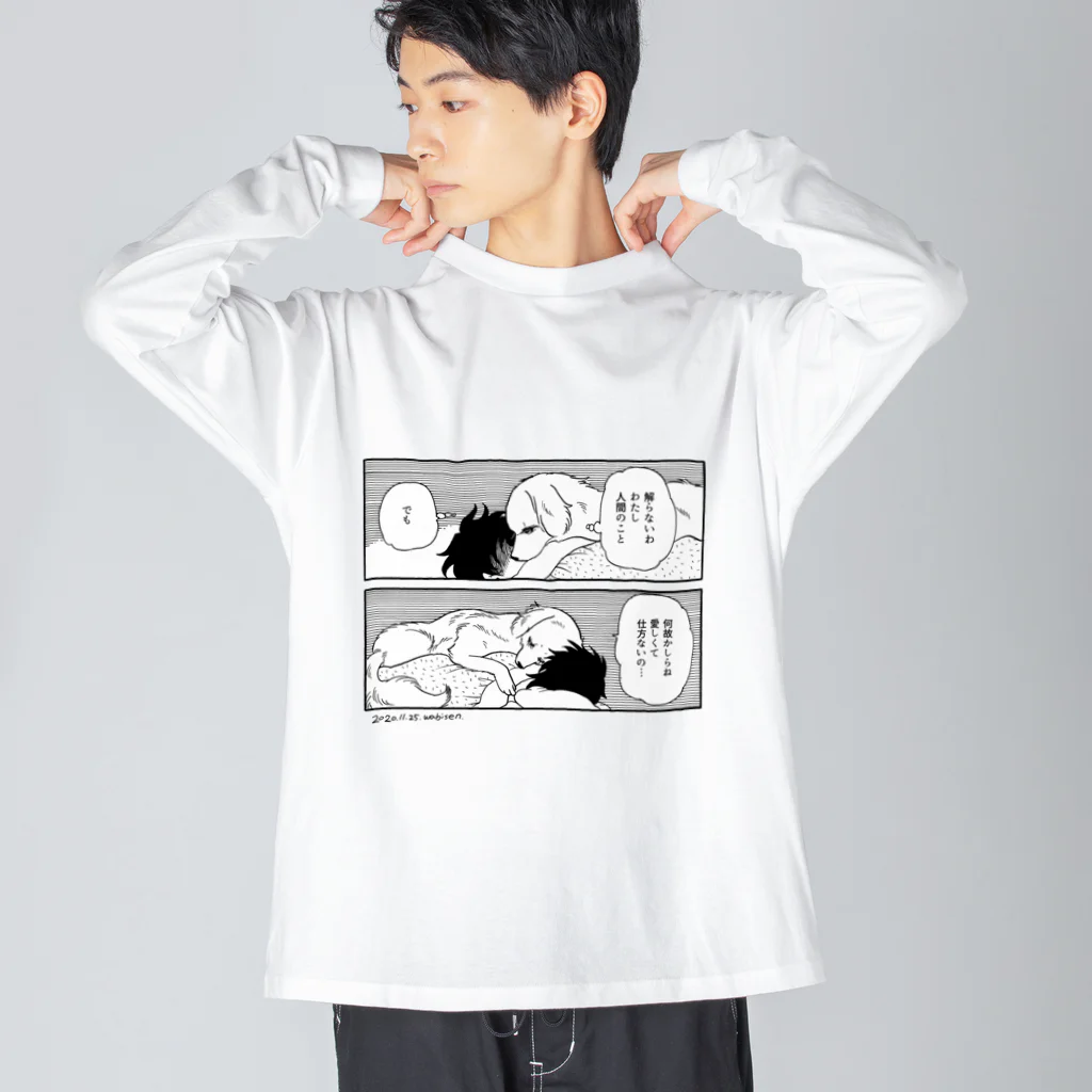 ワビせんグッズショップの犬の告白 Big Long Sleeve T-Shirt