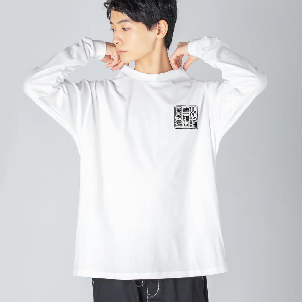 nidan-illustrationの"双輪車娘之圖會" 2-#2 Big Long Sleeve T-Shirt