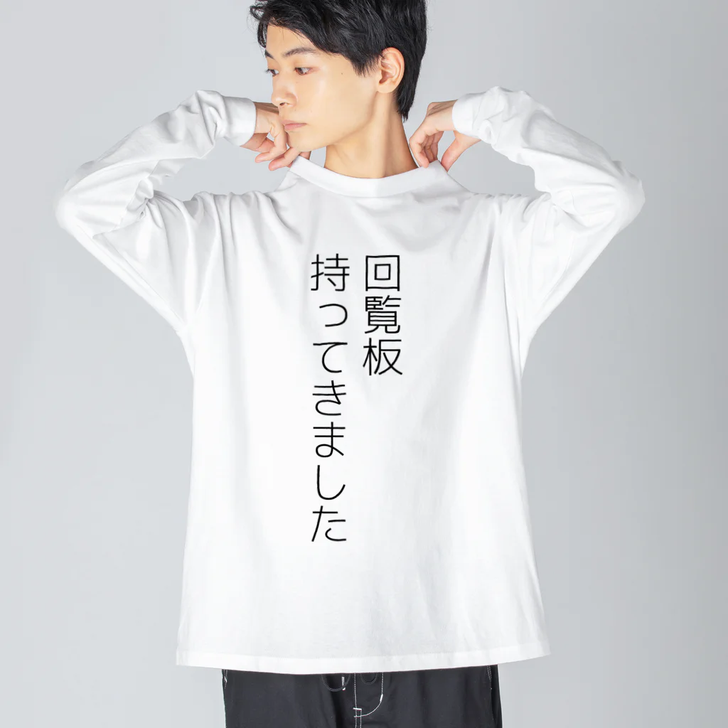 犬田猫三郎の回覧板持ってきました Big Long Sleeve T-Shirt