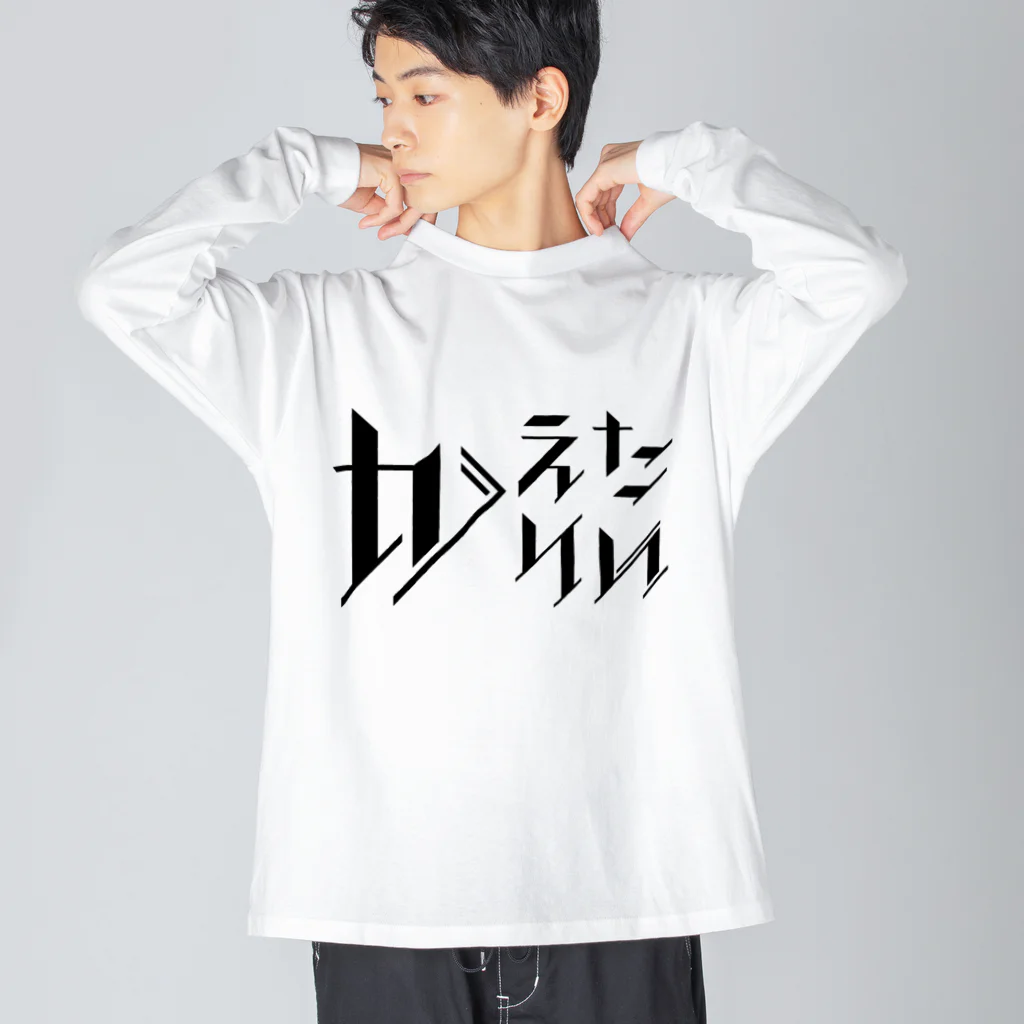 SANKAKU DESIGN STOREのどう足掻いても帰りたい。 ブラック Big Long Sleeve T-Shirt