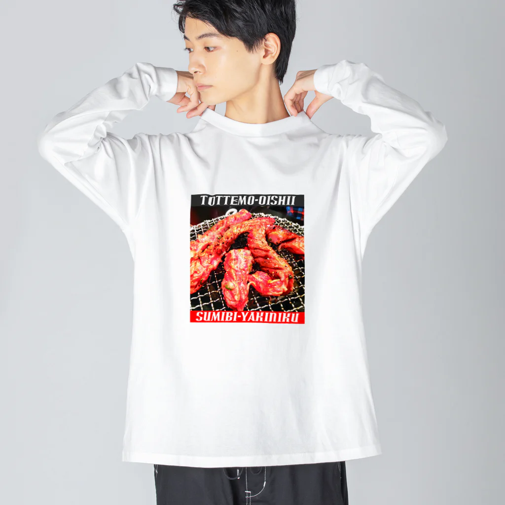 浅田商店の炭火焼肉～とってもおいしいシリーズ～ ビッグシルエットロングスリーブTシャツ