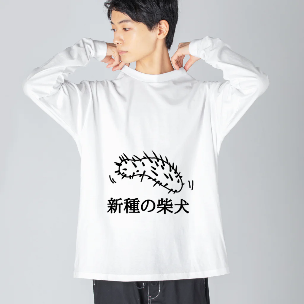 寿司屋の遥か遠い未来の犬(長毛種) ビッグシルエットロングスリーブTシャツ