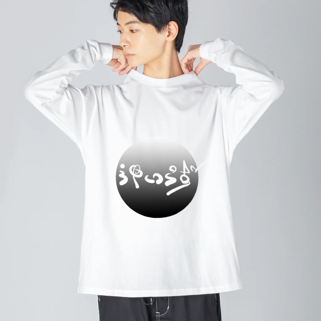 工藤シンク - Sync.Kudoの〝神いらず〟グッズ Big Long Sleeve T-Shirt