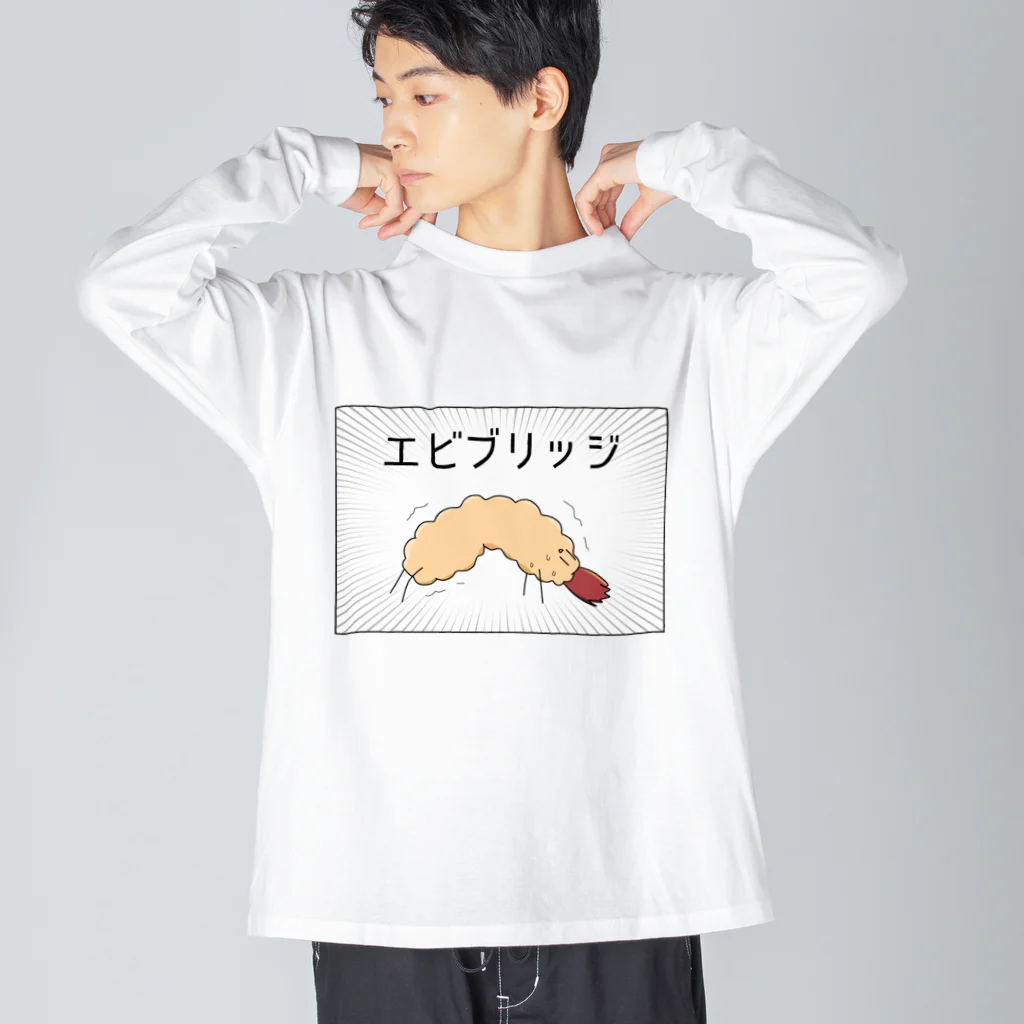 なすさん³市場のエビブリッジくん ビッグシルエットロングスリーブTシャツ