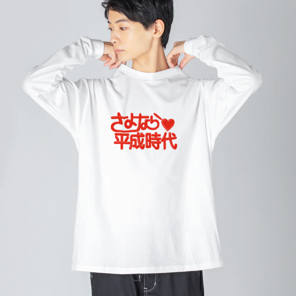 鮫肌尻子の秘密グッズ基地のさよなら平成時代 Big Long Sleeve T-Shirt