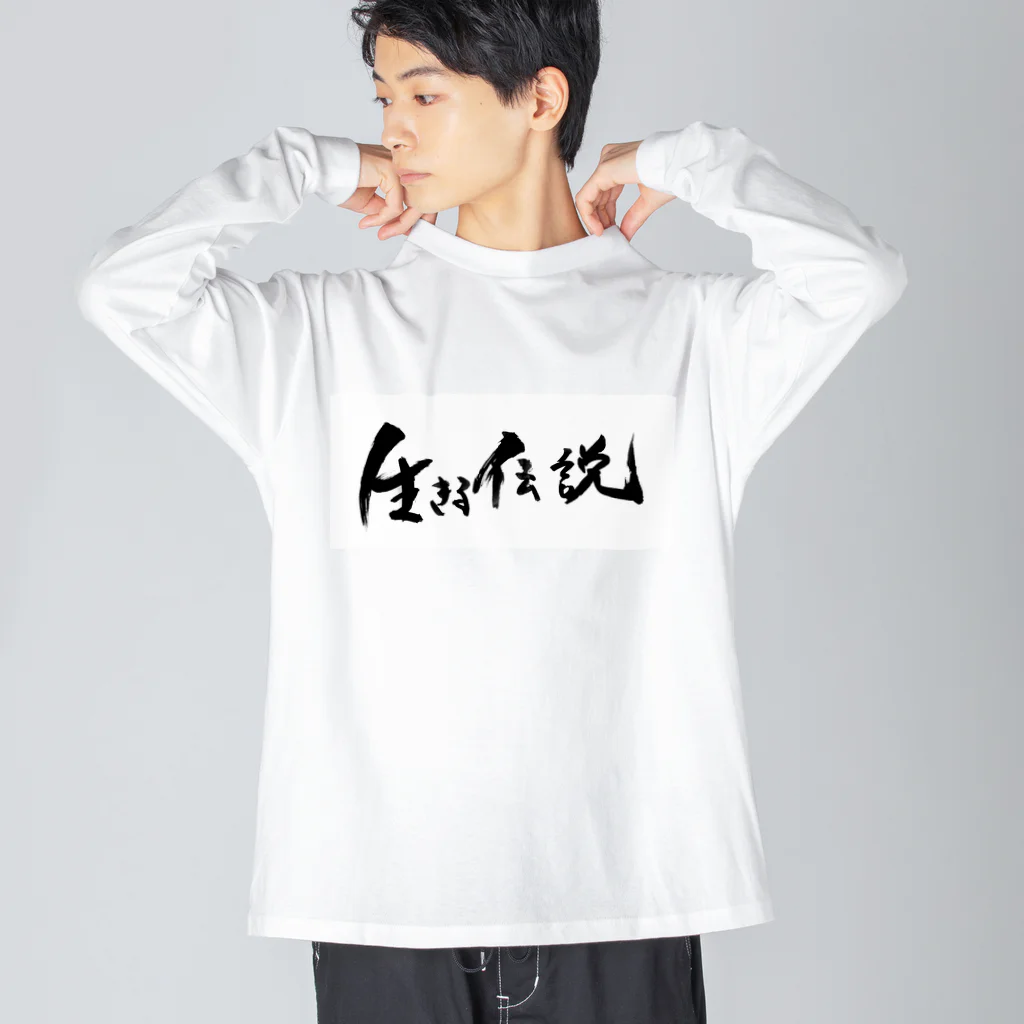 おれんじの生きる伝説になれるアイテム Big Long Sleeve T-Shirt