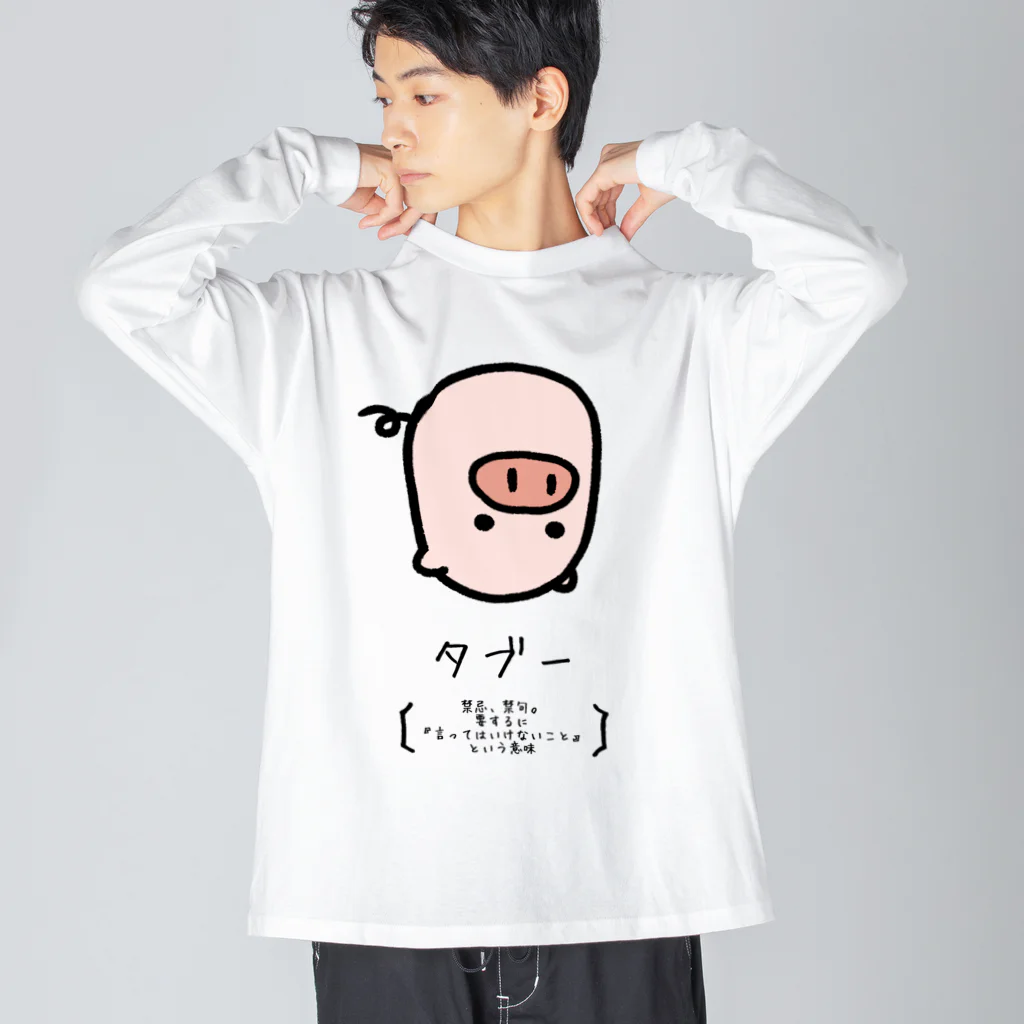 脂身通信Ｚのタブー Big Long Sleeve T-Shirt