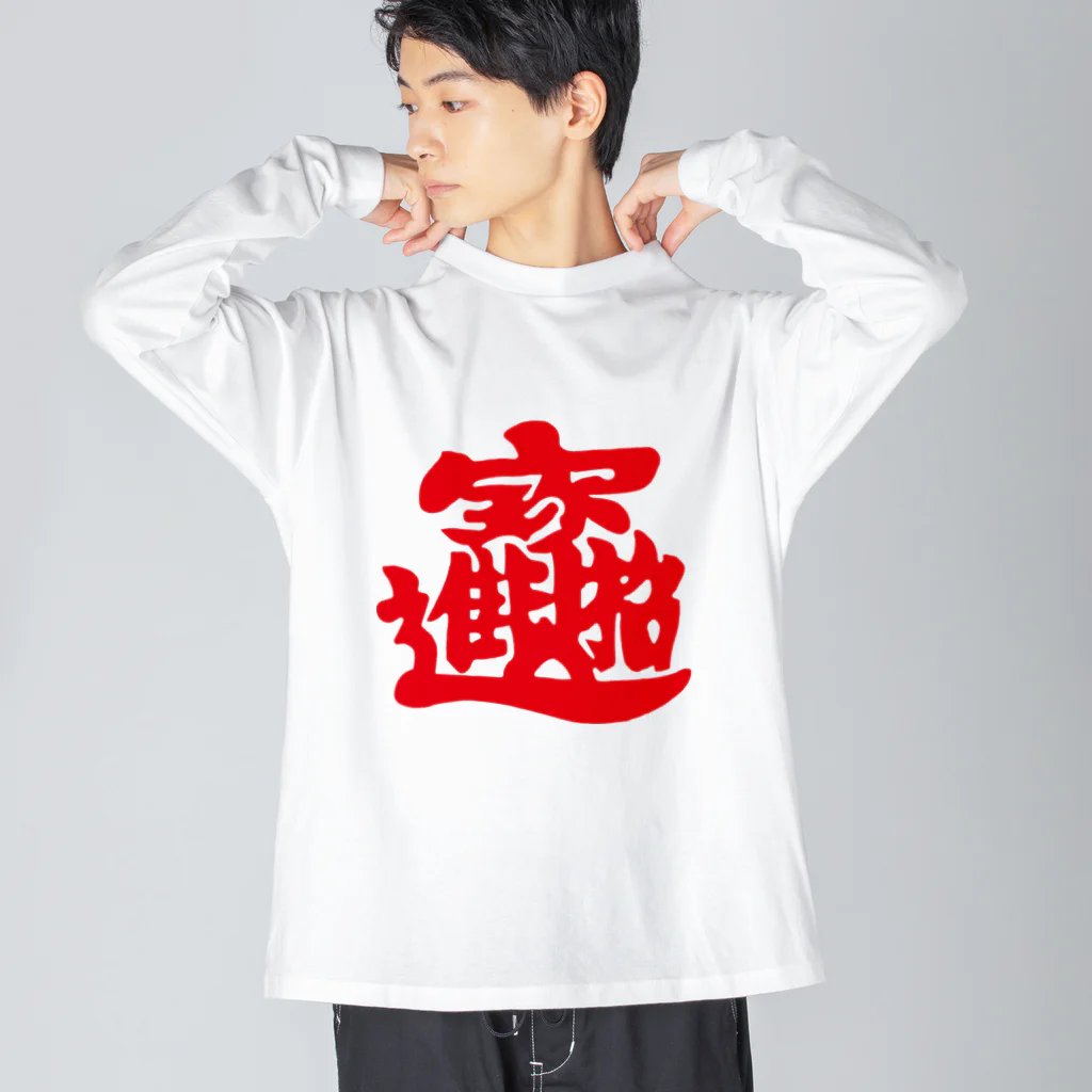 pon-shopの春聯2 ビッグシルエットロングスリーブTシャツ