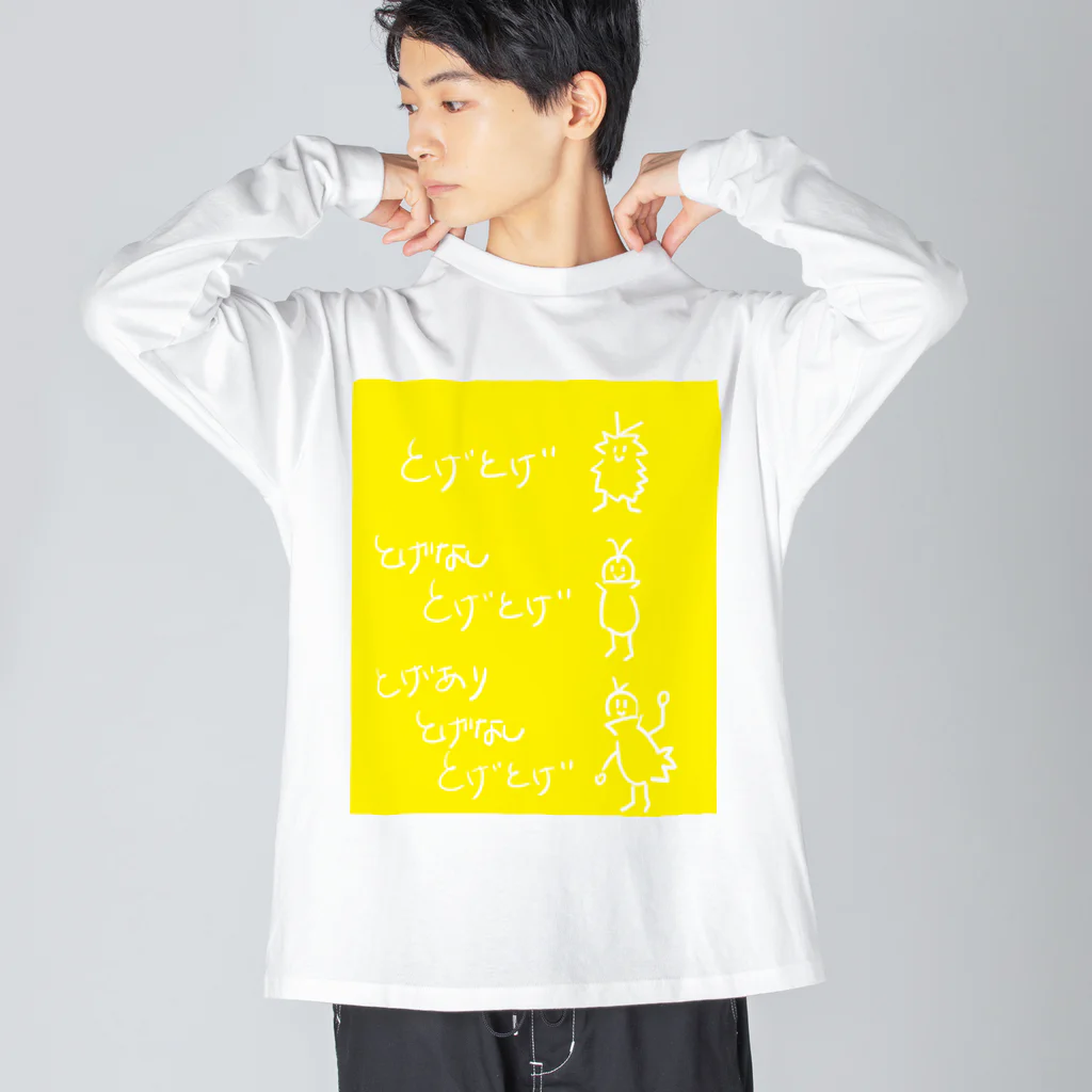 トゲアリトゲナシトゲトゲ(黄色背景) / siver_kasiwamotiのビッグシルエットロングスリーブTシャツ通販 ∞ SUZURI（スズリ）