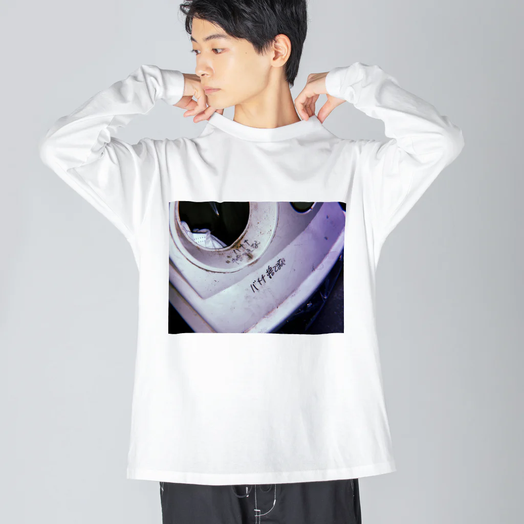 ヤニクライムのバナナ捨てるな Big Long Sleeve T-Shirt