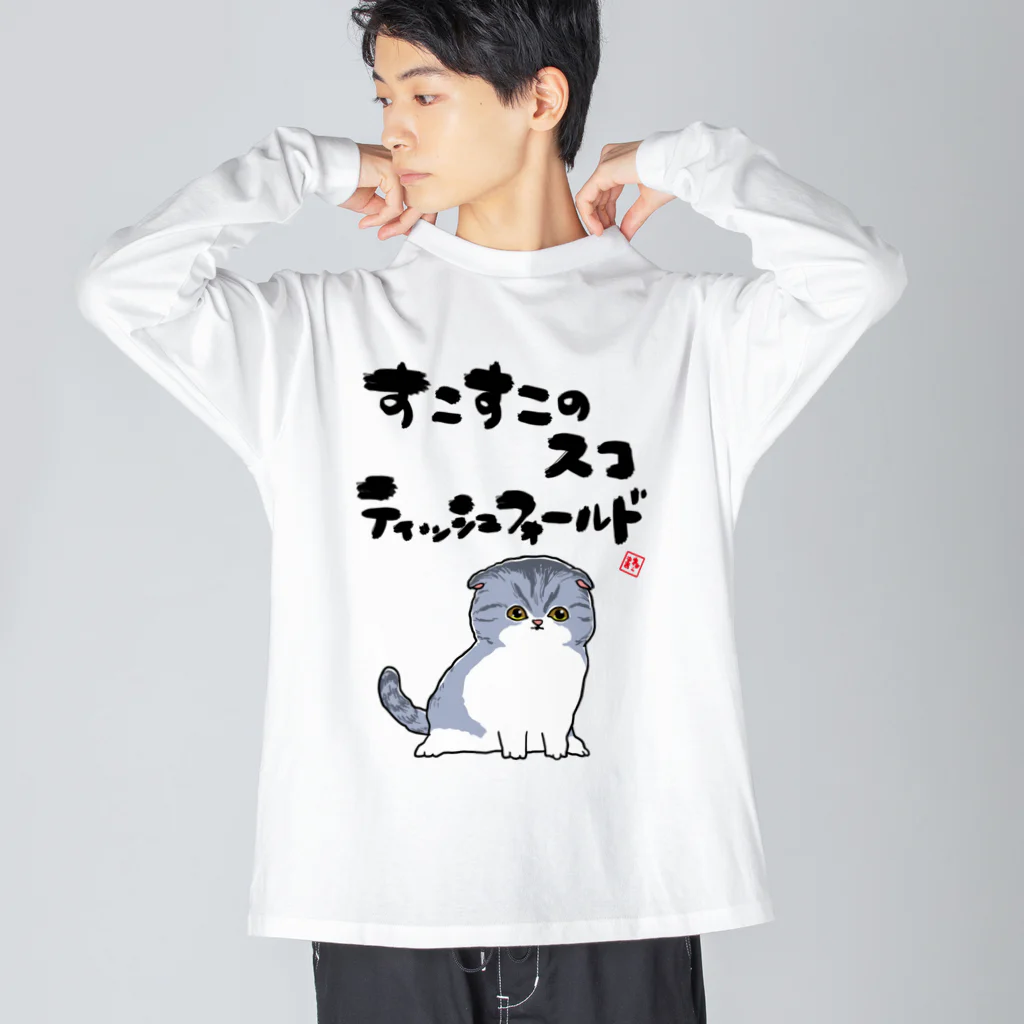 オカヤマのすこすこスコティッシュフォールド Big Long Sleeve T-Shirt