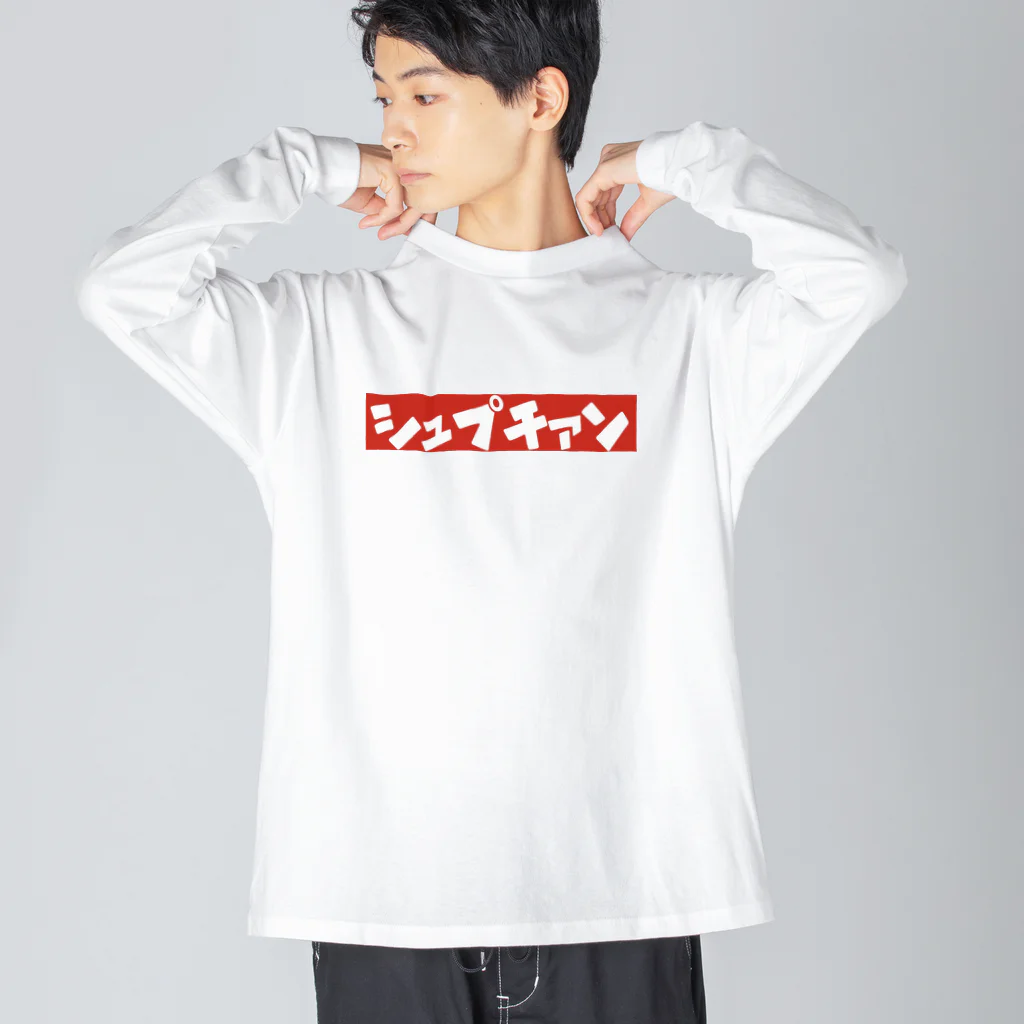 Must have ぴぴのしゅぷちぁんT ビッグシルエットロングスリーブTシャツ