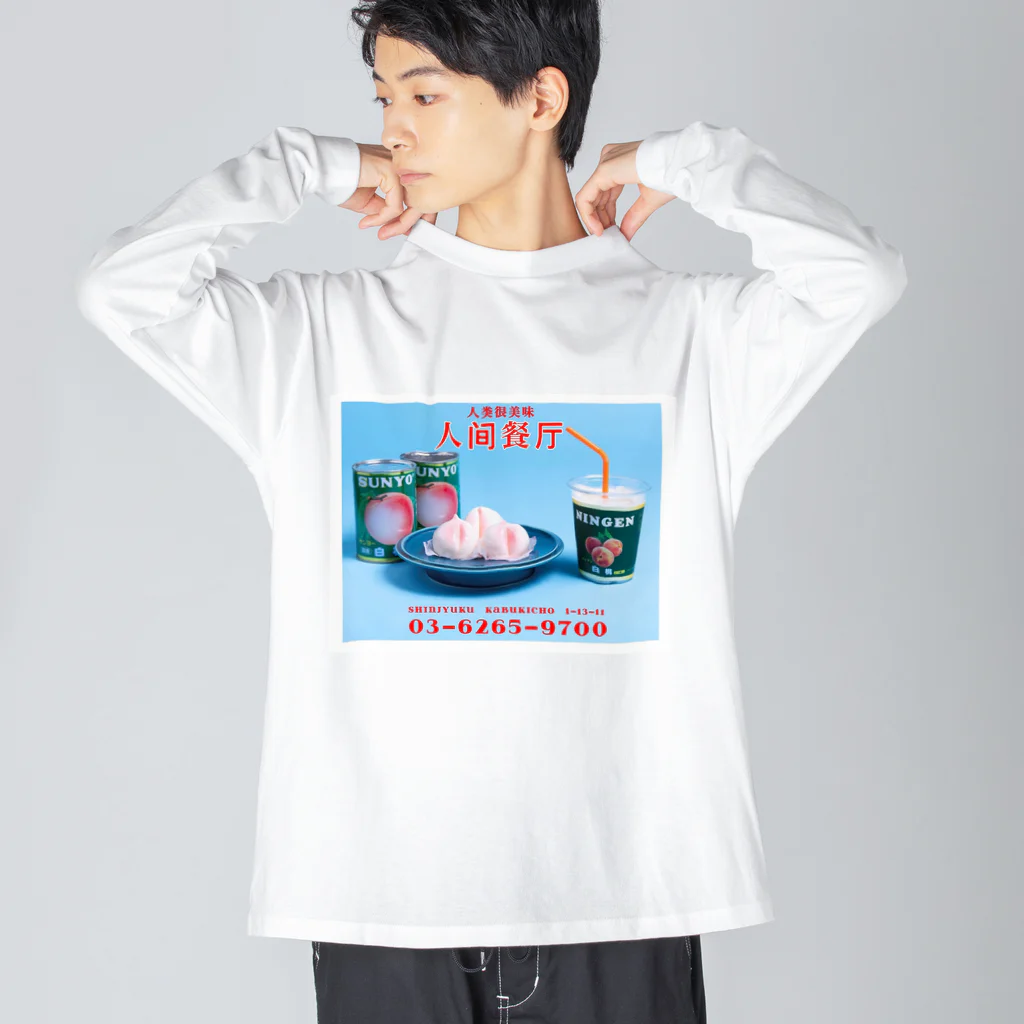 人間製作所(人間レストラン)の人間桃尻メニュー Big Long Sleeve T-Shirt