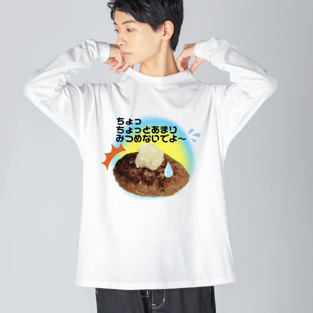 COCOROの館のハンバーグ大好き ビッグシルエットロングスリーブTシャツ