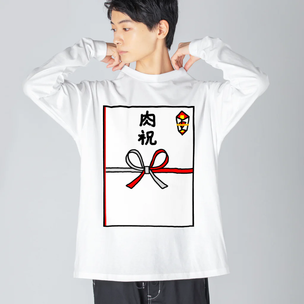 脂身通信Ｚののし袋♪肉祝 Big Long Sleeve T-Shirt