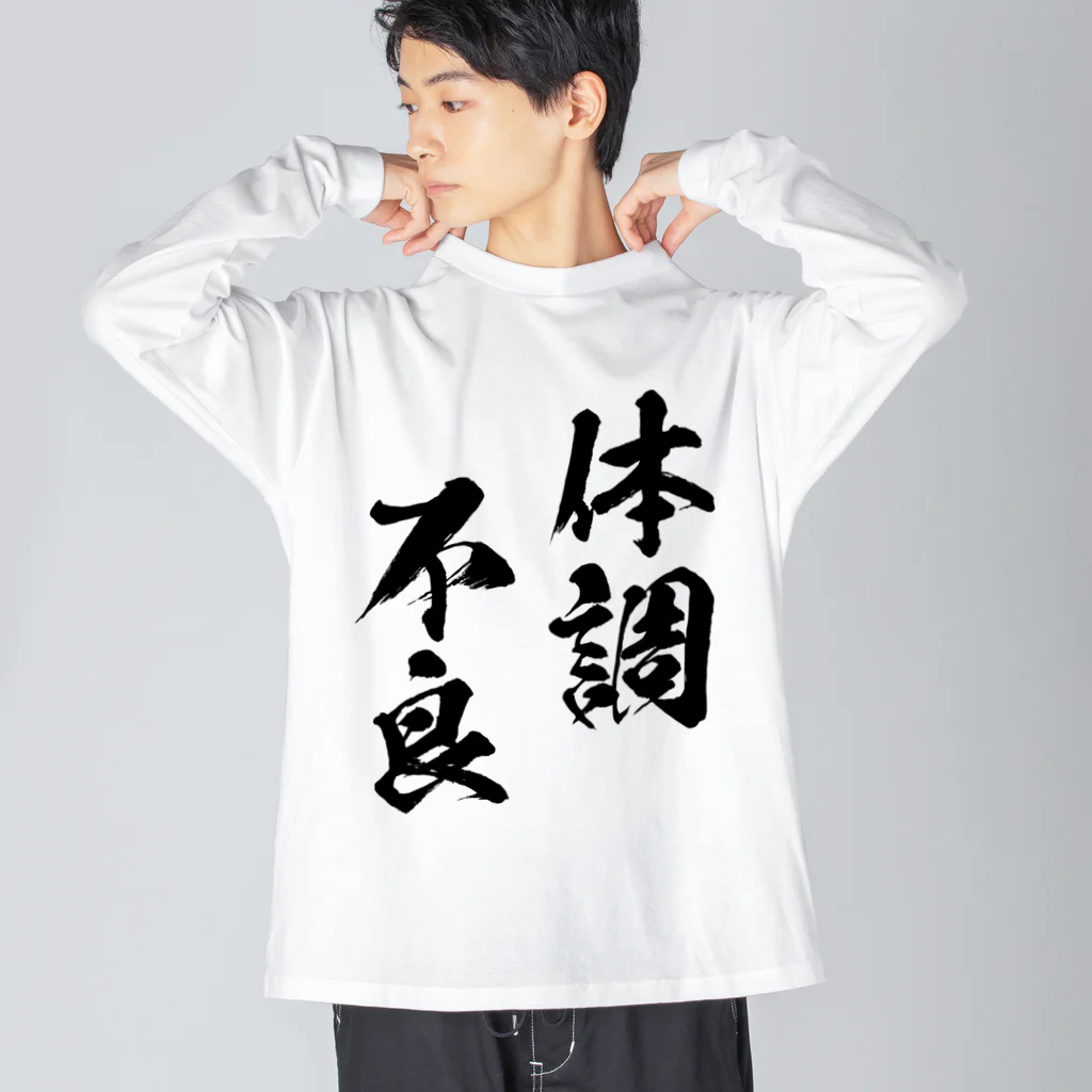 風天工房の体調不良（黒） Big Long Sleeve T-Shirt